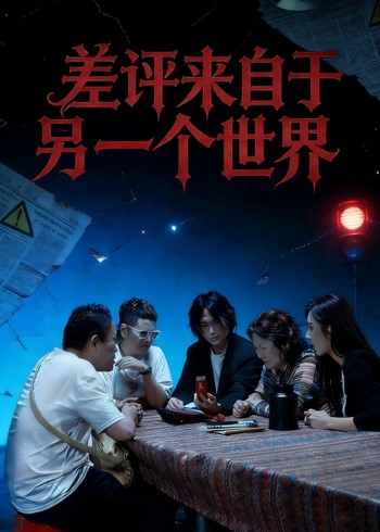 差评来自于另一个世界