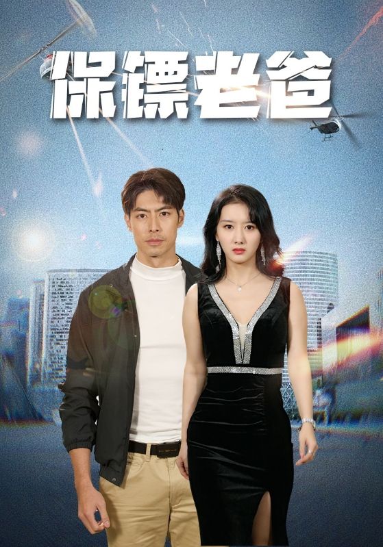 保镖老爸