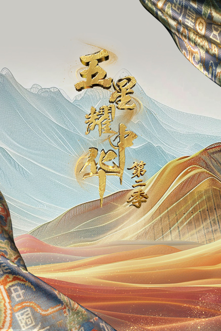 五星耀中华 第二季