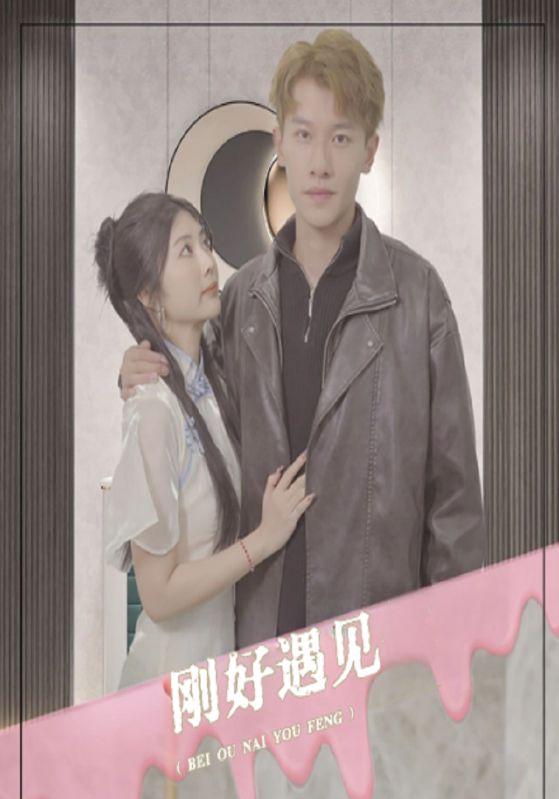 刚好遇见