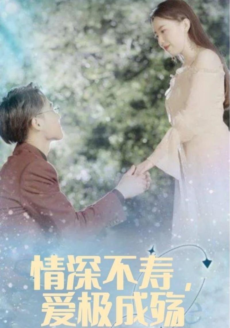 情深不寿爱极成殇