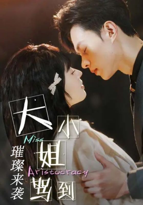 大小姐驾到璀璨来袭