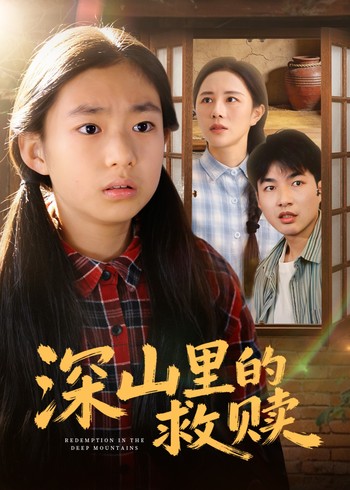 深山里的救赎