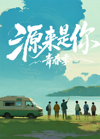源来是你:青春季