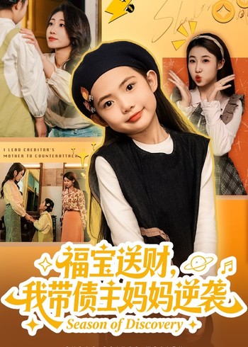 福宝送财我带债主妈妈逆袭