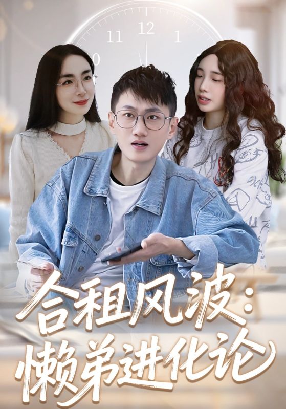 合租风波:懒弟进化论
