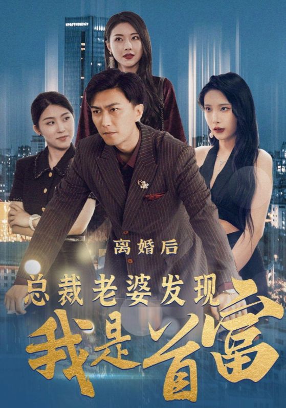 离婚后总裁老婆发现我是首富