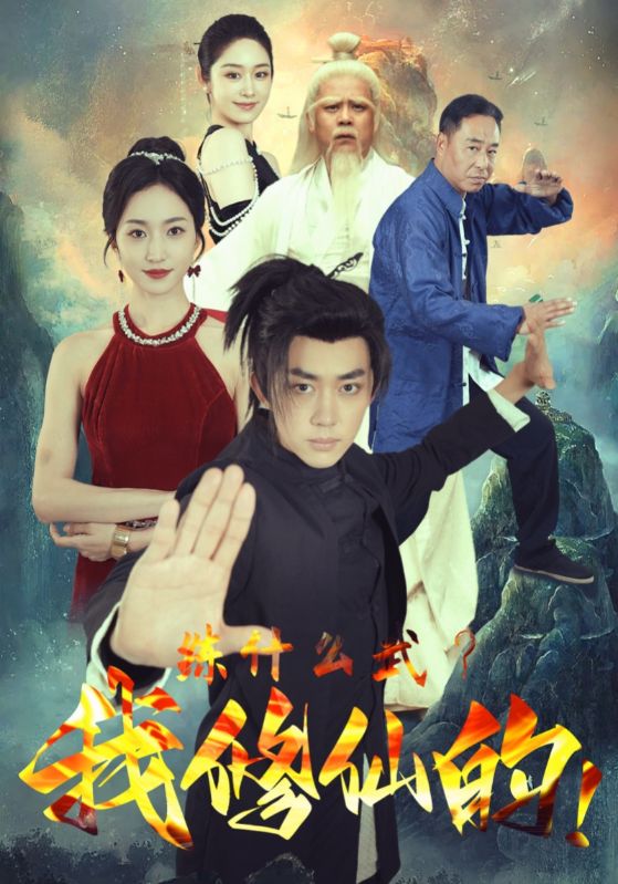 练什么武我修仙的