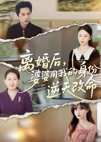 离婚后婆婆用我的身份逆天改命