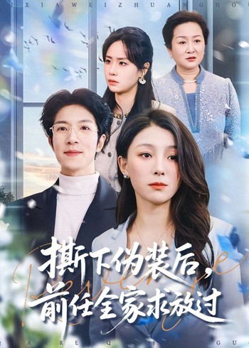 撕下伪装后前任全家求放过