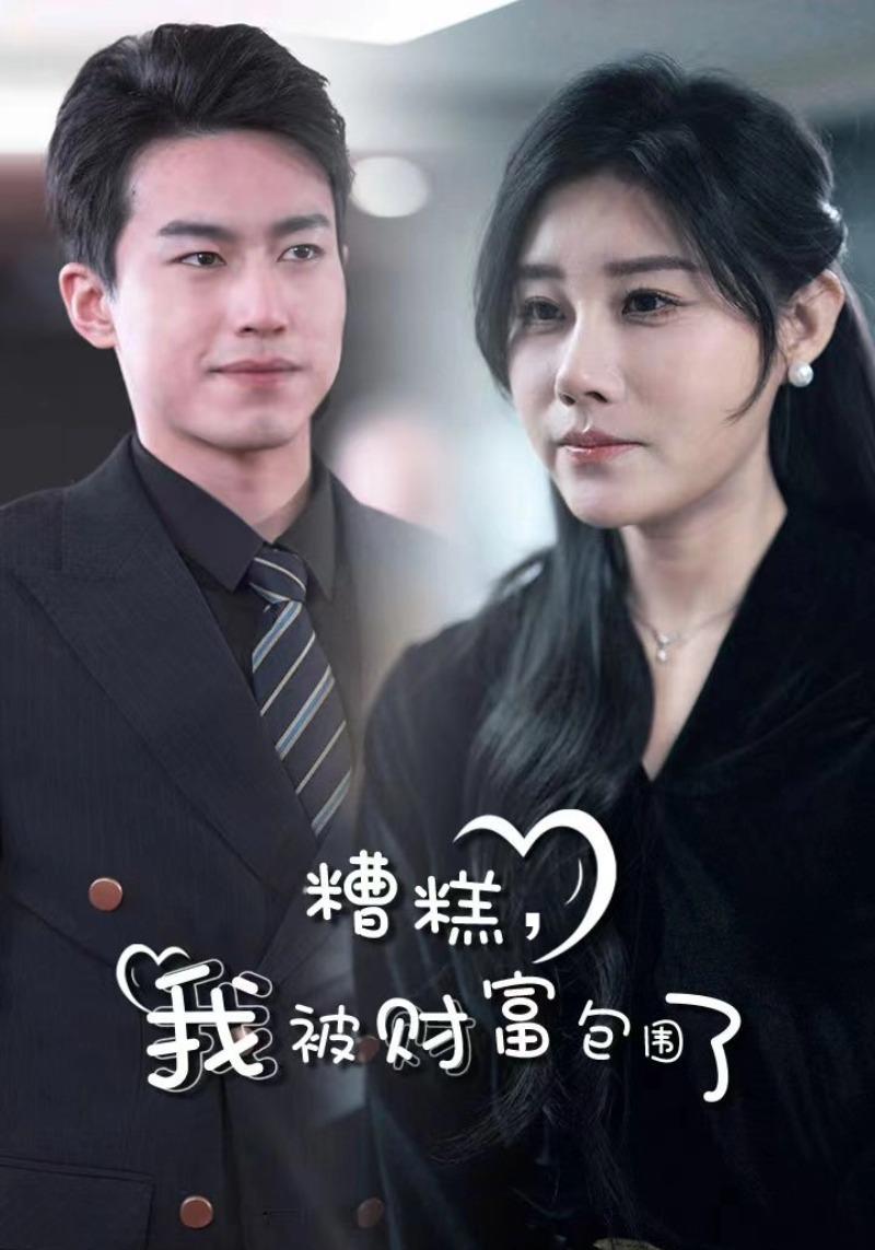 糟糕我被财富包围了