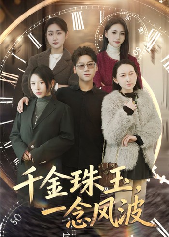 千金珠玉一念风波