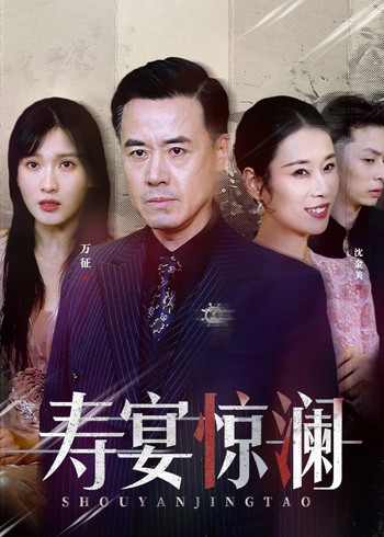寿宴惊澜