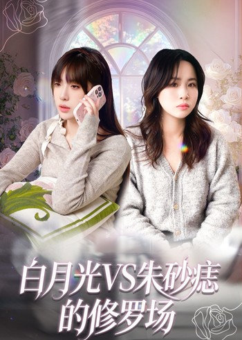 白月光VS朱砂痣的修罗场