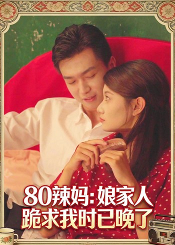 80辣妈:娘家人跪求我时己晚了