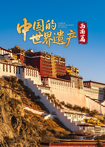 中国的世界遗产:西南篇
