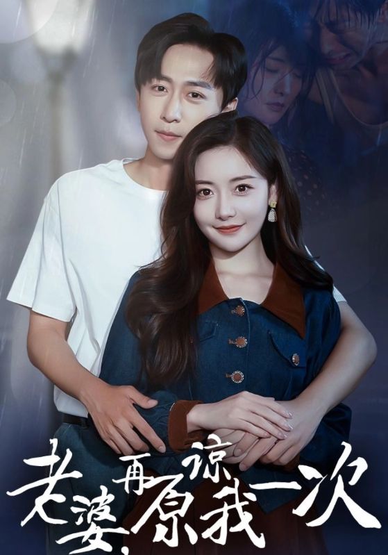 老婆再原谅我一次