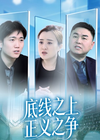 底线之上正义之争