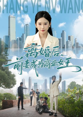 离婚后前妻成为商业女王
