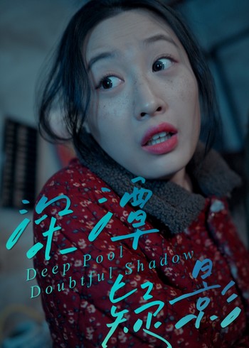 深潭疑影
