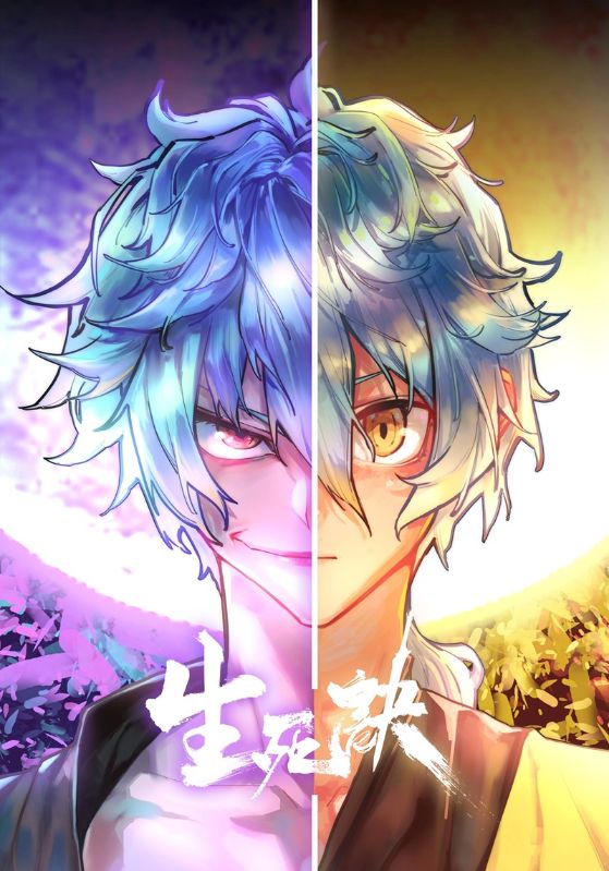生死诀 第二季