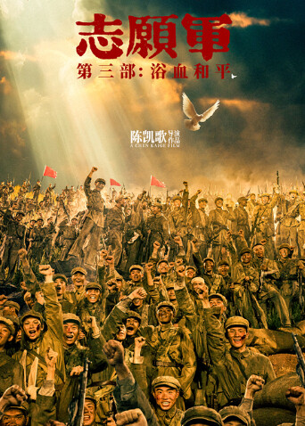 志愿军:浴血和平