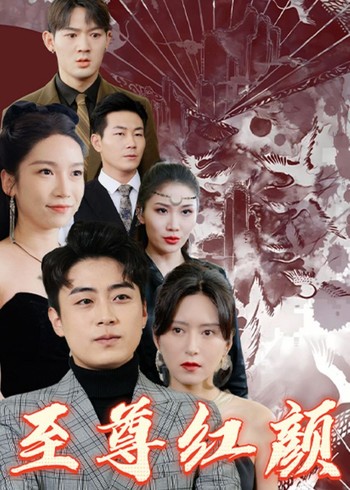 至尊红颜