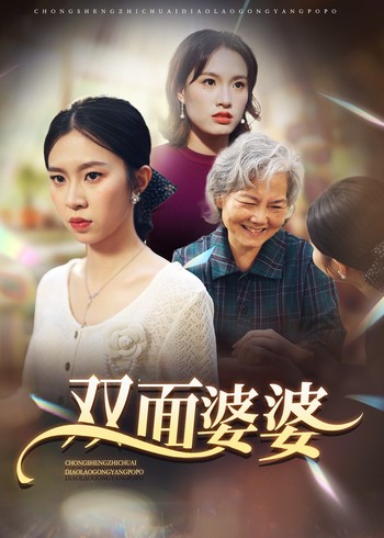 双面婆婆