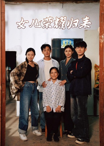 女儿荣耀归来