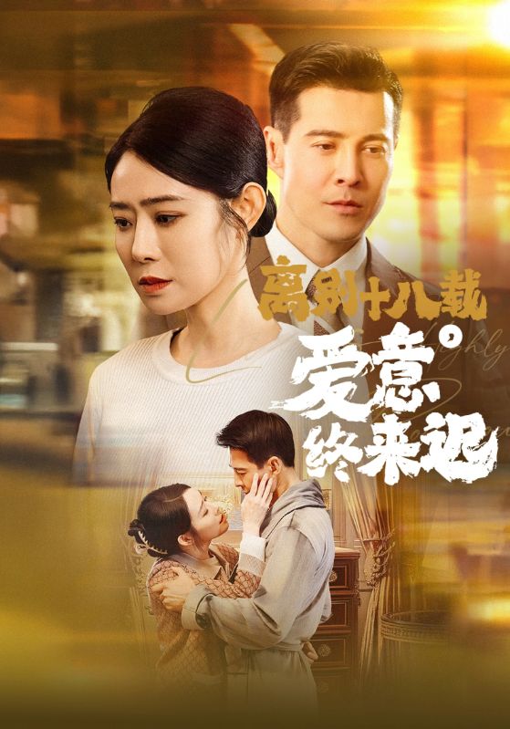 离别十八载爱意终来迟
