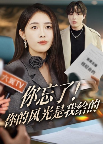 你忘了你的风光是我给的