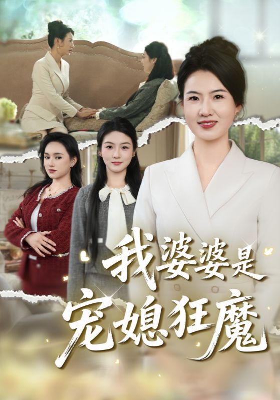 我婆婆是宠媳狂魔