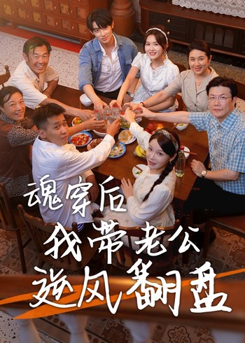 魂穿后我带老公逆风翻盘