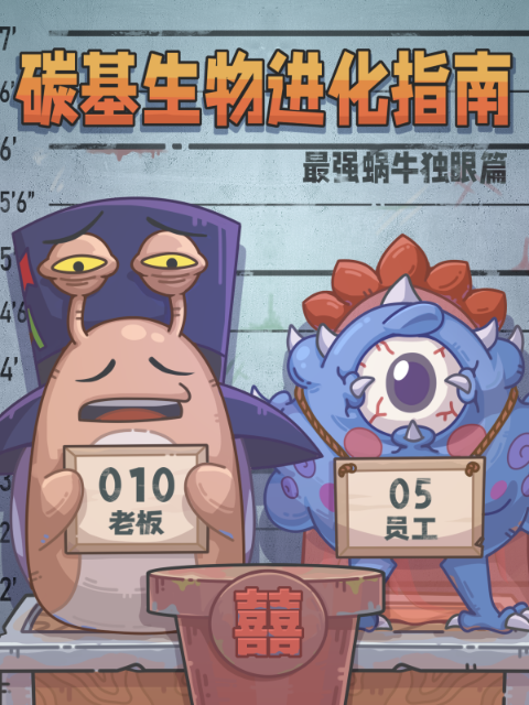 碳基生物进化指南:最强蜗牛独眼篇