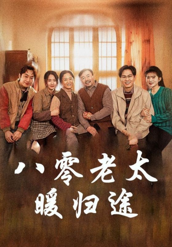 八零老太暖归途