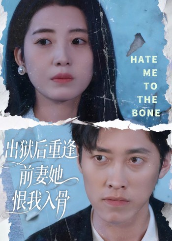 出狱后重逢前妻她恨我入骨