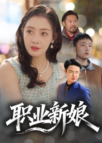 职业新娘