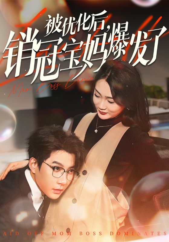 被优化后销冠宝妈爆发了