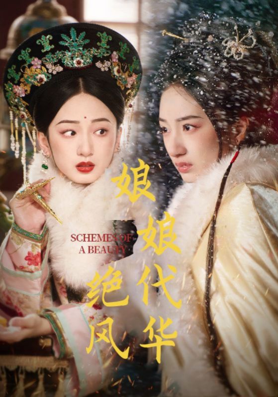 娘娘绝代风华