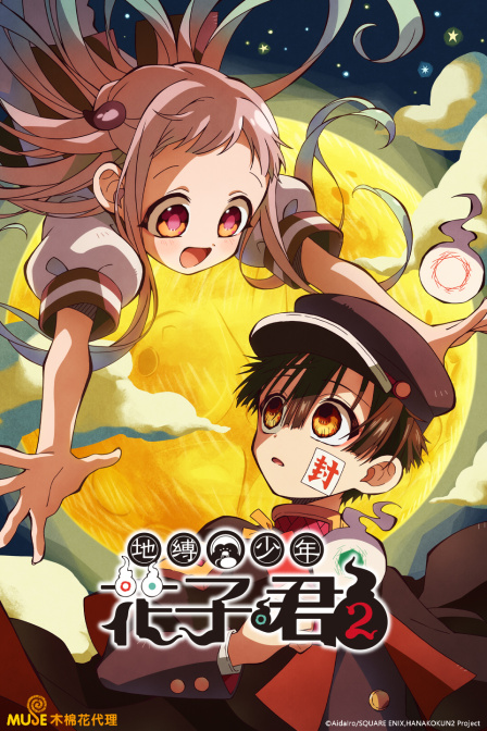 地缚少年花子君 第二季