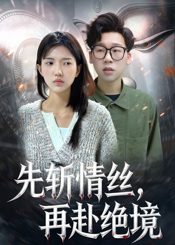 先斩情丝再赴绝境