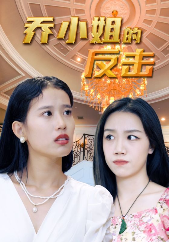 乔小姐的反击