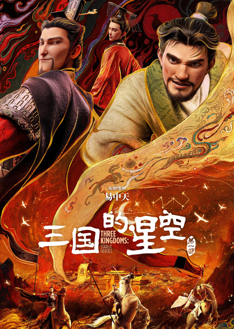 三国的星空第一部