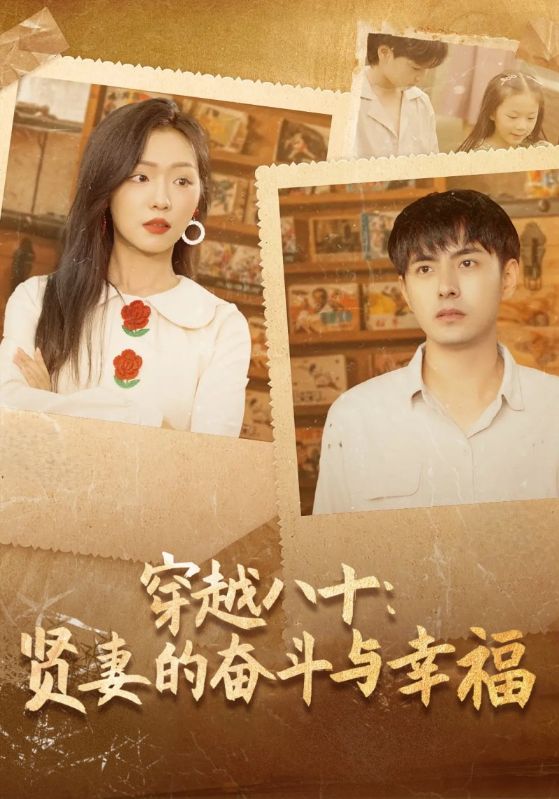 穿越八十:贤妻的奋斗与幸福