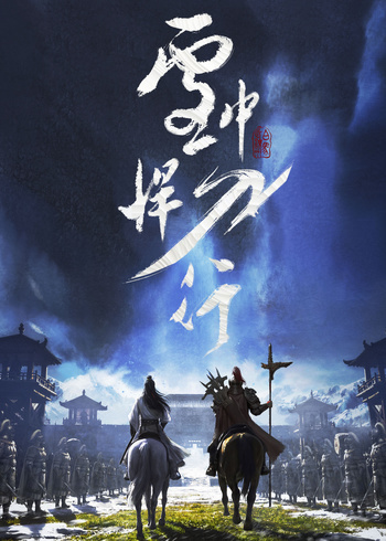 雪中悍刀行