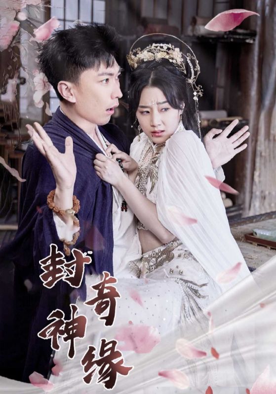封神奇缘