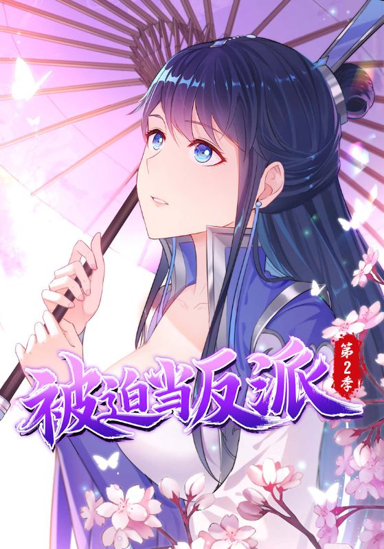 被迫当反派 第二季