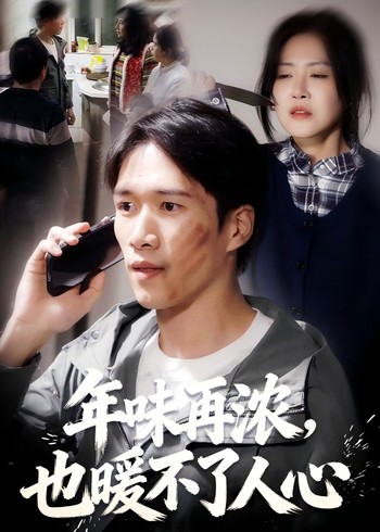年味再浓也暖不了人心