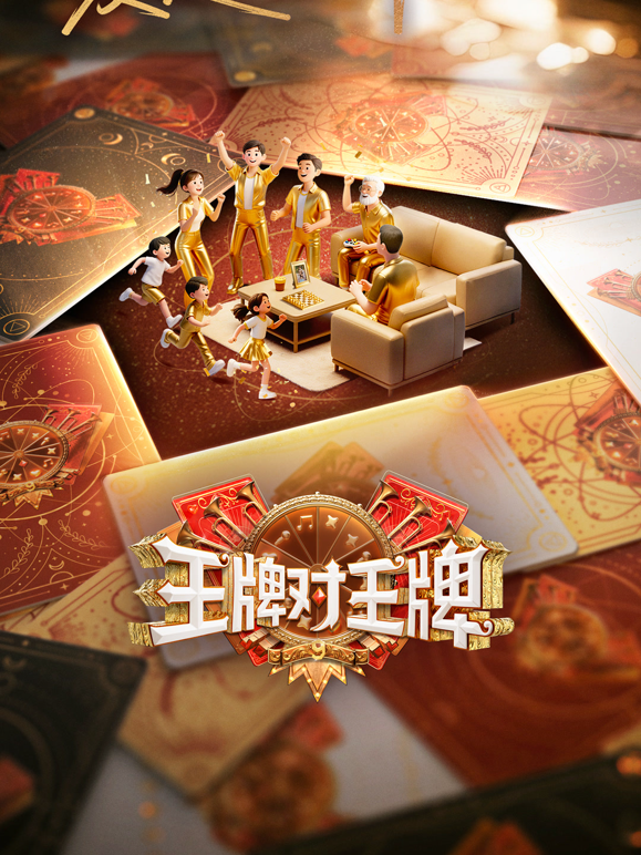 王牌对王牌 第九季