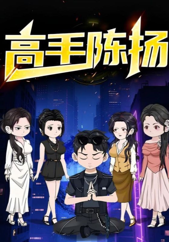 高手陈扬